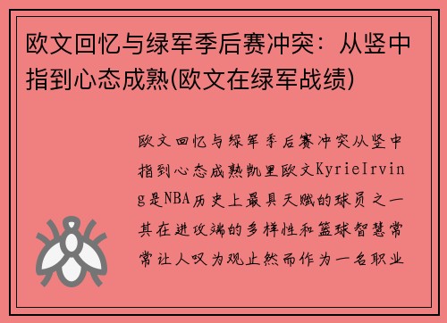 欧文回忆与绿军季后赛冲突：从竖中指到心态成熟(欧文在绿军战绩)