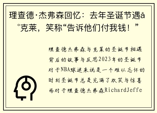 理查德·杰弗森回忆：去年圣诞节遇到克莱，笑称“告诉他们付我钱！”