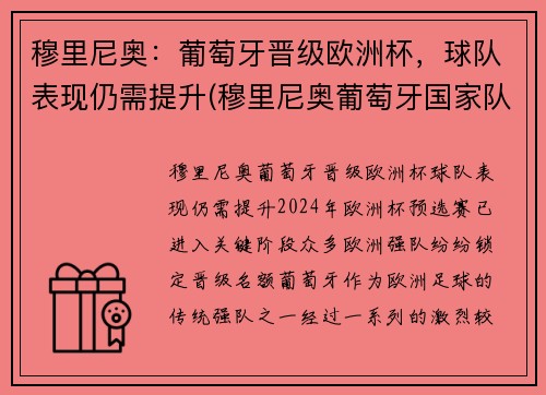 穆里尼奥：葡萄牙晋级欧洲杯，球队表现仍需提升(穆里尼奥葡萄牙国家队)