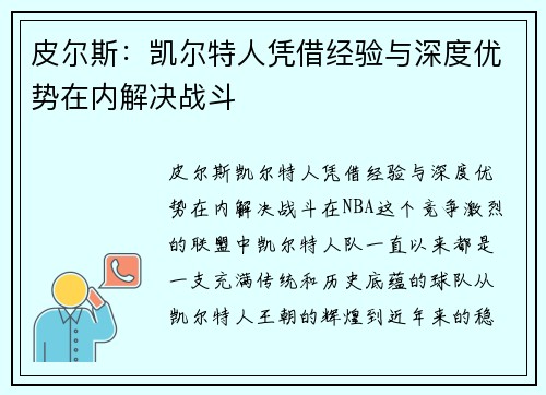皮尔斯：凯尔特人凭借经验与深度优势在内解决战斗