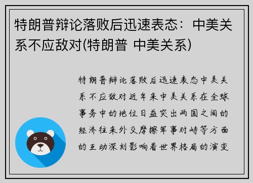 特朗普辩论落败后迅速表态：中美关系不应敌对(特朗普 中美关系)