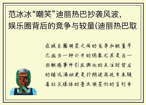 范冰冰“嘲笑”迪丽热巴抄袭风波，娱乐圈背后的竞争与较量(迪丽热巴取代范冰冰)