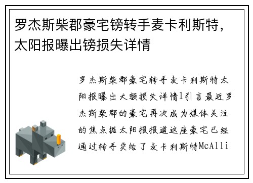 罗杰斯柴郡豪宅镑转手麦卡利斯特，太阳报曝出镑损失详情