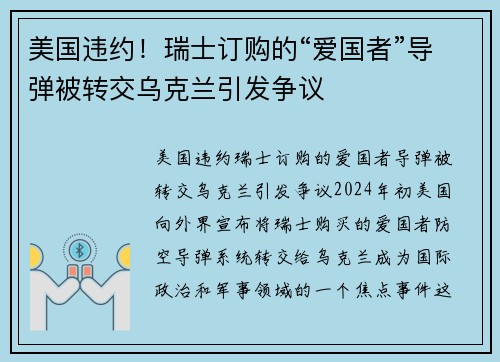 美国违约！瑞士订购的“爱国者”导弹被转交乌克兰引发争议