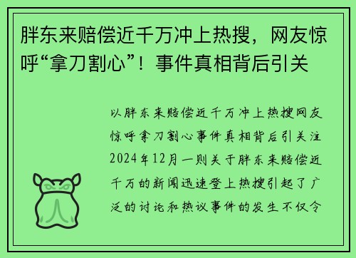 胖东来赔偿近千万冲上热搜，网友惊呼“拿刀割心”！事件真相背后引关注