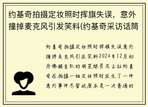 约基奇拍摄定妆照时挥旗失误，意外撞掉麦克风引发笑料(约基奇采访话筒)