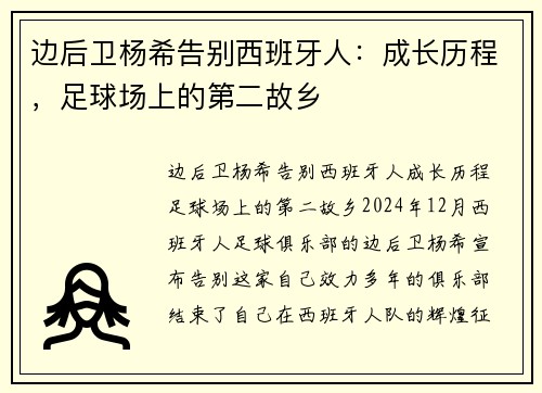 边后卫杨希告别西班牙人：成长历程，足球场上的第二故乡