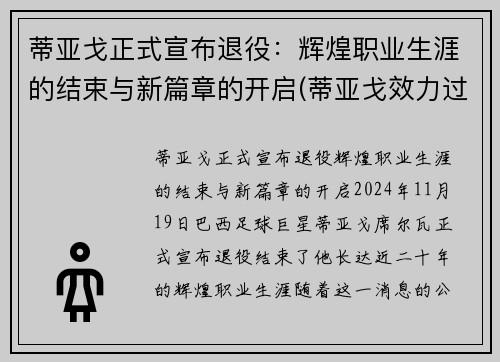 蒂亚戈正式宣布退役：辉煌职业生涯的结束与新篇章的开启(蒂亚戈效力过哪些球队)