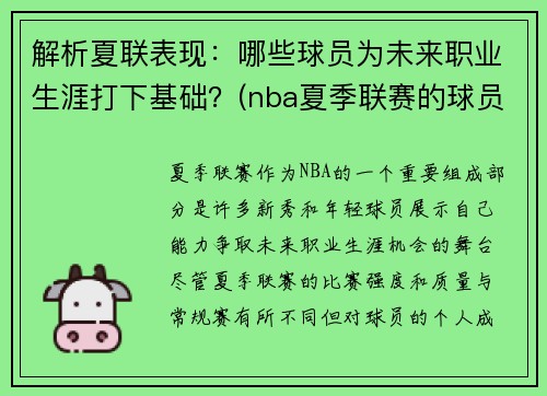 解析夏联表现：哪些球员为未来职业生涯打下基础？(nba夏季联赛的球员)