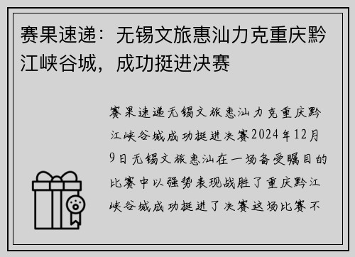 赛果速递：无锡文旅惠汕力克重庆黔江峡谷城，成功挺进决赛