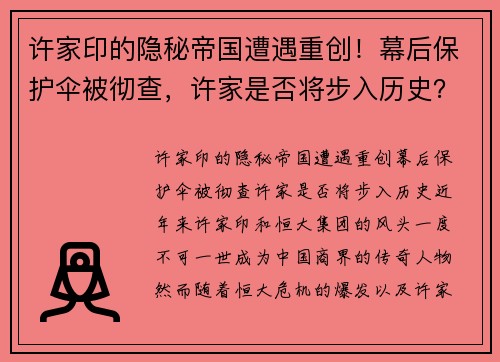 许家印的隐秘帝国遭遇重创！幕后保护伞被彻查，许家是否将步入历史？