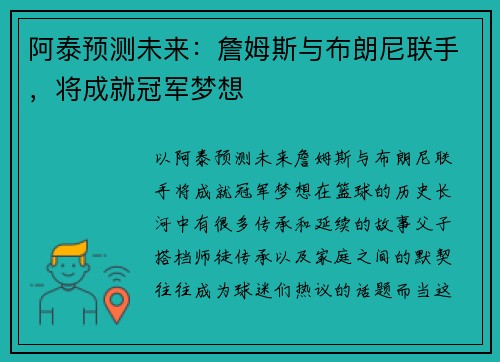 阿泰预测未来：詹姆斯与布朗尼联手，将成就冠军梦想