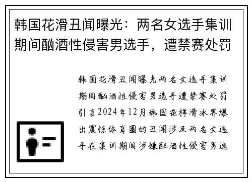 韩国花滑丑闻曝光：两名女选手集训期间酗酒性侵害男选手，遭禁赛处罚