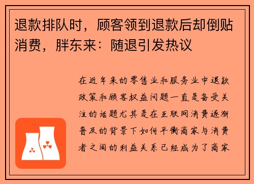 退款排队时，顾客领到退款后却倒贴消费，胖东来：随退引发热议