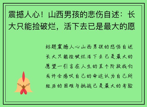 震撼人心！山西男孩的悲伤自述：长大只能捡破烂，活下去已是最大的愿望