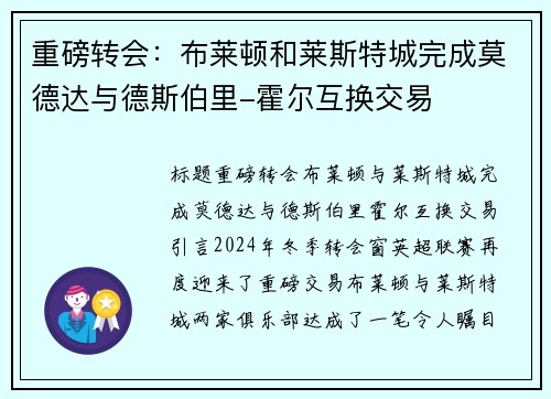 重磅转会：布莱顿和莱斯特城完成莫德达与德斯伯里-霍尔互换交易