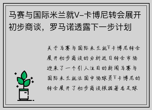马赛与国际米兰就V-卡博尼转会展开初步商谈，罗马诺透露下一步计划
