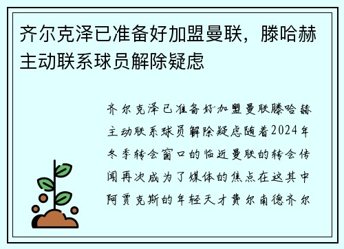 齐尔克泽已准备好加盟曼联，滕哈赫主动联系球员解除疑虑