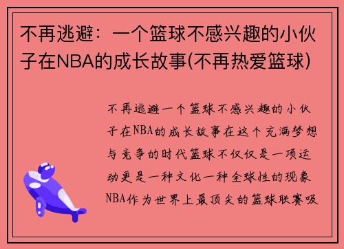 不再逃避：一个篮球不感兴趣的小伙子在NBA的成长故事(不再热爱篮球)