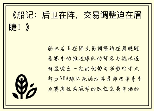 《船记：后卫在阵，交易调整迫在眉睫！》