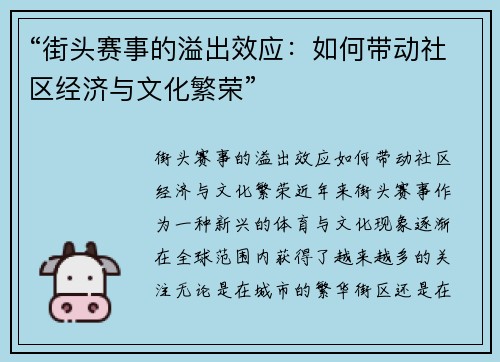 “街头赛事的溢出效应：如何带动社区经济与文化繁荣”