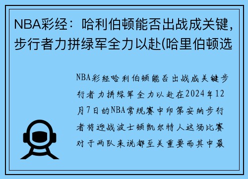 NBA彩经：哈利伯顿能否出战成关键，步行者力拼绿军全力以赴(哈里伯顿选秀)
