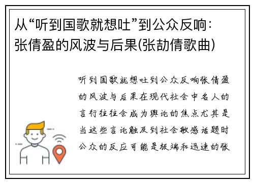 从“听到国歌就想吐”到公众反响：张倩盈的风波与后果(张劼倩歌曲)