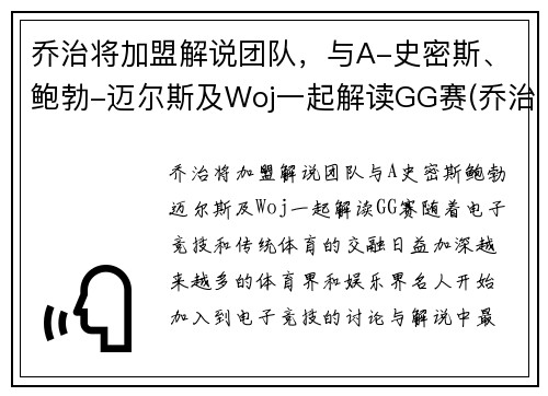 乔治将加盟解说团队，与A-史密斯、鲍勃-迈尔斯及Woj一起解读GG赛(乔治解说mc)