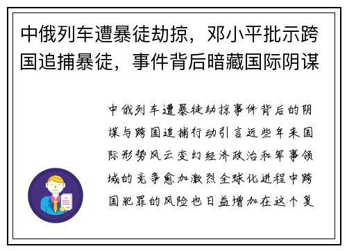 中俄列车遭暴徒劫掠，邓小平批示跨国追捕暴徒，事件背后暗藏国际阴谋