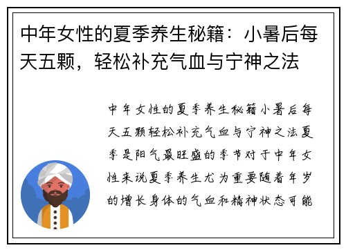 中年女性的夏季养生秘籍：小暑后每天五颗，轻松补充气血与宁神之法