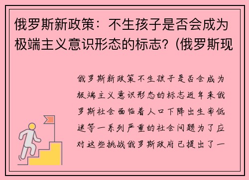 俄罗斯新政策：不生孩子是否会成为极端主义意识形态的标志？(俄罗斯现行生育政策)