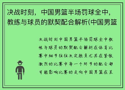 决战时刻，中国男篮半场罚球全中，教练与球员的默契配合解析(中国男篮运球过不了半场)