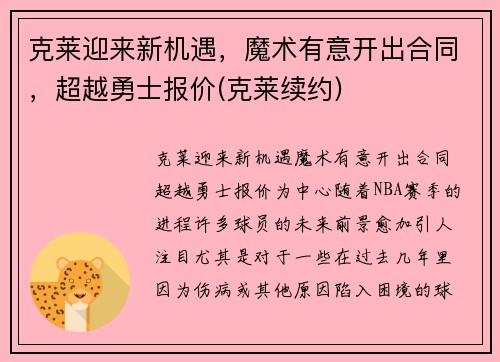 克莱迎来新机遇，魔术有意开出合同，超越勇士报价(克莱续约)