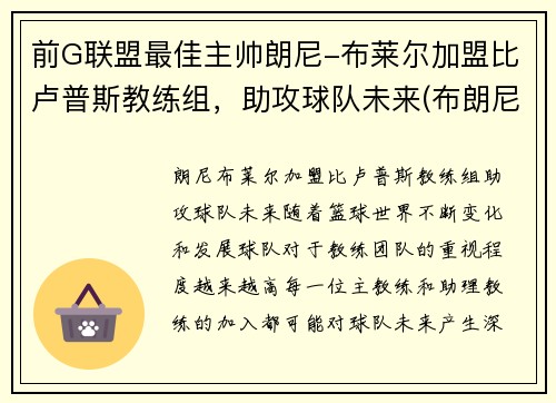 前G联盟最佳主帅朗尼-布莱尔加盟比卢普斯教练组，助攻球队未来(布朗尼队友全美第一)