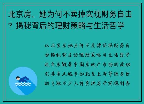 北京房，她为何不卖掉实现财务自由？揭秘背后的理财策略与生活哲学