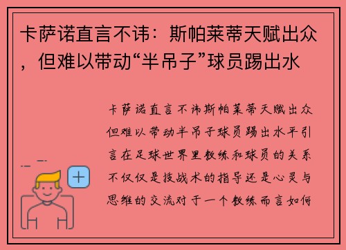 卡萨诺直言不讳：斯帕莱蒂天赋出众，但难以带动“半吊子”球员踢出水平