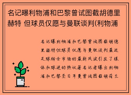 名记曝利物浦和巴黎曾试图截胡德里赫特 但球员仅愿与曼联谈判(利物浦对战巴塞罗那)