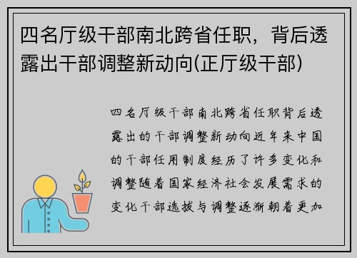 四名厅级干部南北跨省任职，背后透露出干部调整新动向(正厅级干部)