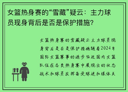 女篮热身赛的“雪藏”疑云：主力球员现身背后是否是保护措施？