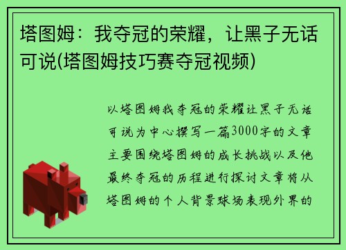 塔图姆：我夺冠的荣耀，让黑子无话可说(塔图姆技巧赛夺冠视频)