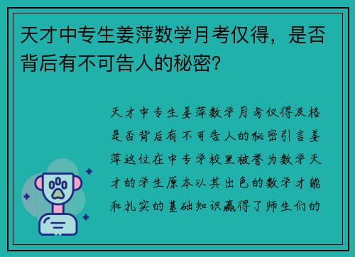 天才中专生姜萍数学月考仅得，是否背后有不可告人的秘密？