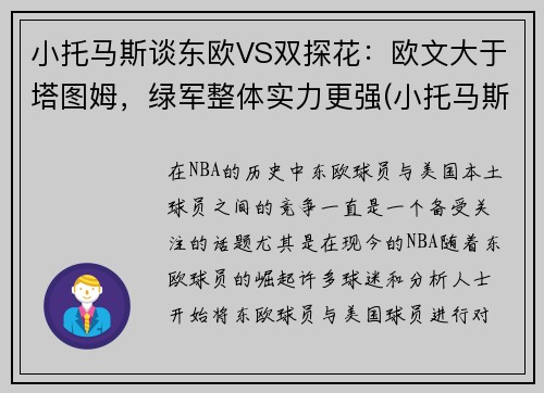 小托马斯谈东欧VS双探花：欧文大于塔图姆，绿军整体实力更强(小托马斯和乔丹)