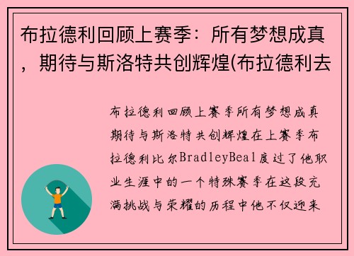 布拉德利回顾上赛季：所有梦想成真，期待与斯洛特共创辉煌(布拉德利去哪个队了)