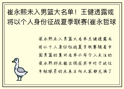 崔永熙未入男篮大名单！王健透露或将以个人身份征战夏季联赛(崔永哲球员)