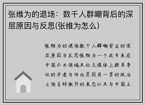 张维为的退场：数千人群嘲背后的深层原因与反思(张维为怎么)