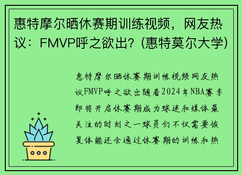惠特摩尔晒休赛期训练视频，网友热议：FMVP呼之欲出？(惠特莫尔大学)