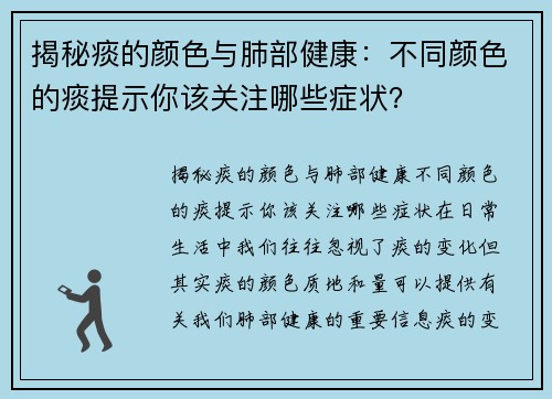 揭秘痰的颜色与肺部健康：不同颜色的痰提示你该关注哪些症状？