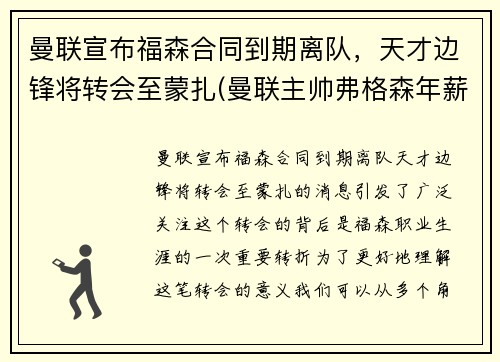 曼联宣布福森合同到期离队，天才边锋将转会至蒙扎(曼联主帅弗格森年薪)