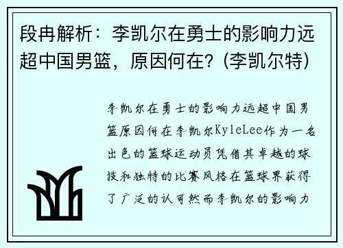 段冉解析：李凯尔在勇士的影响力远超中国男篮，原因何在？(李凯尔特)