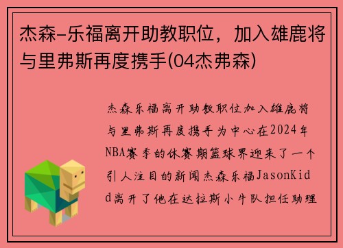 杰森-乐福离开助教职位，加入雄鹿将与里弗斯再度携手(04杰弗森)